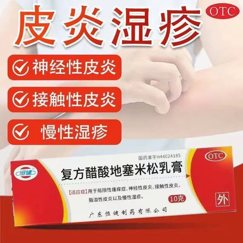 正品恒健复方醋酸地塞米松乳膏10g 瘙痒慢性湿疹神经性接触性皮炎