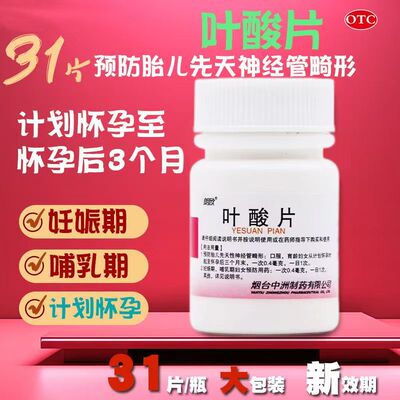 朗欧叶酸片正品31片/瓶 妊娠哺乳期预防胎儿先天神经管畸形