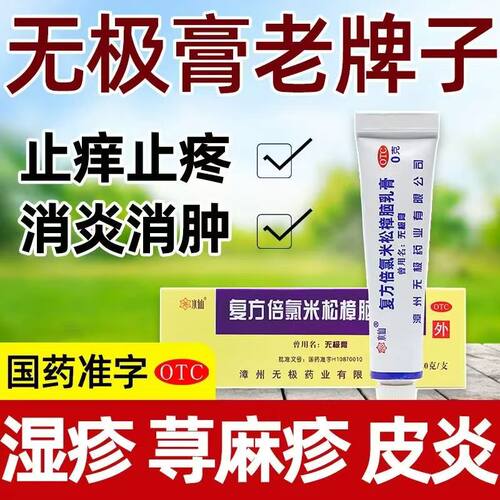 老牌子水仙牌 无极膏复方倍氯米松樟脑乳膏 10g 抗菌湿疹止痒消炎