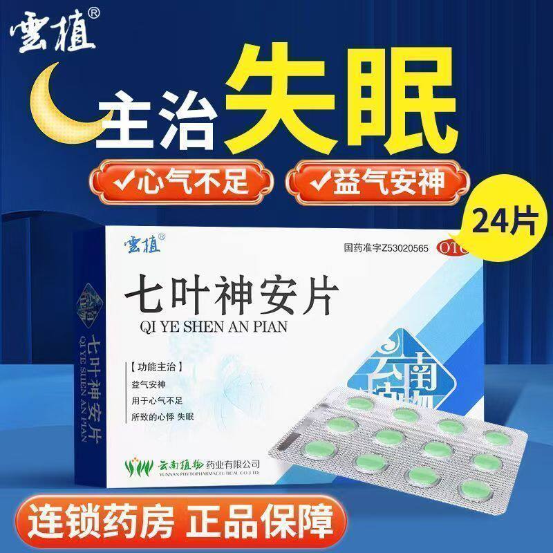 缓解心气不足 云植七叶神安片24片/盒 益气安神 心悸失眠多梦症