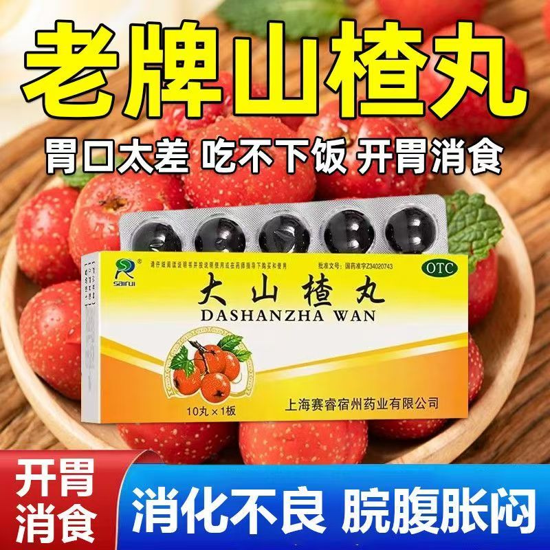 【赛睿】大山楂丸9g*10丸/盒 成人消化不良 食欲不振 开胃消食