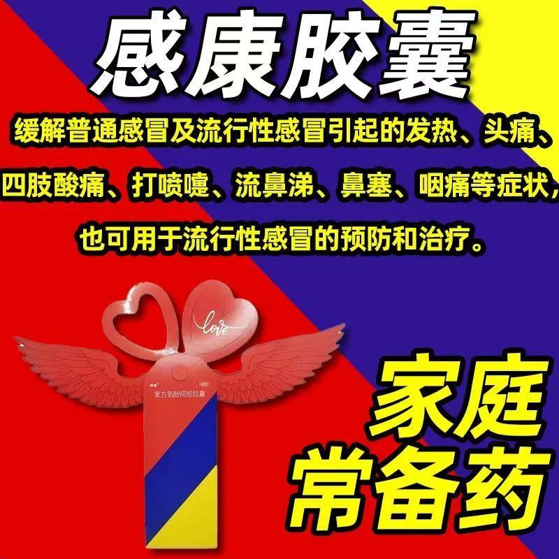 感康复方氨酚烷胺胶囊12粒 解热镇痛缓解感冒引起的四肢酸痛不适
