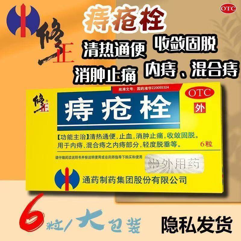 【修正】痔疮栓2g*6粒/盒