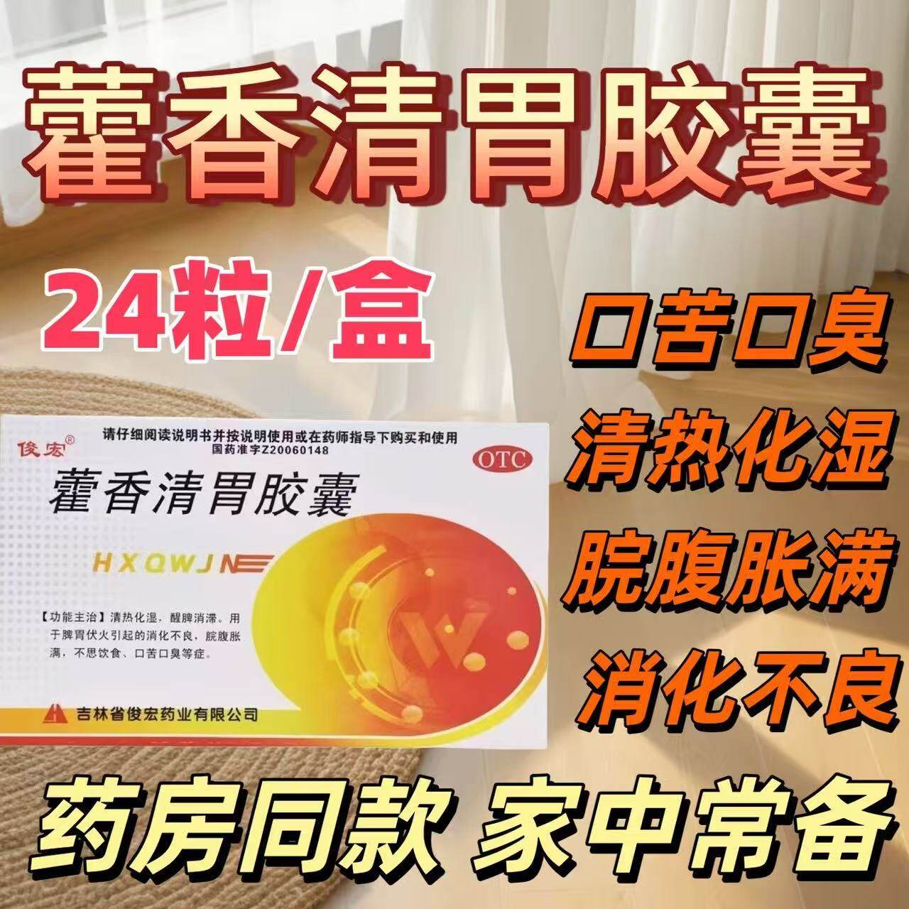 俊宏藿香清胃胶囊24粒化湿消滞脾胃伏火引起的消化不良口苦口臭