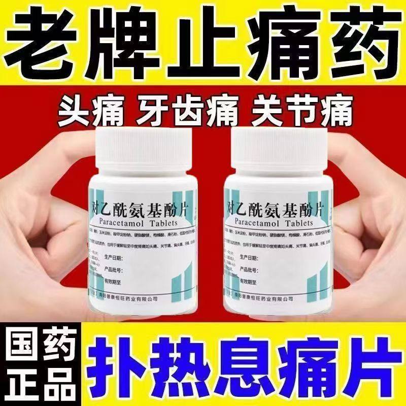 对乙酰氨基酚片全身止痛片南阳止痛药关节痛腿疼腰疼肌肉疼痛扑热