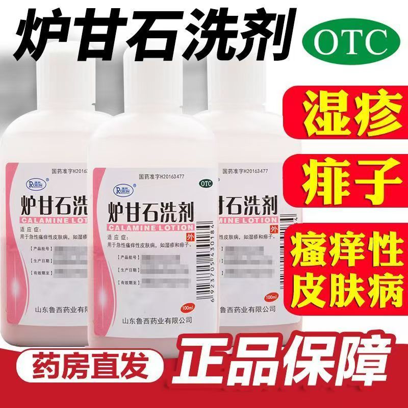 瑞林 炉甘石洗剂100ml/瓶 洗液外用皮肤瘙痒荨麻疹湿疹痱子正品