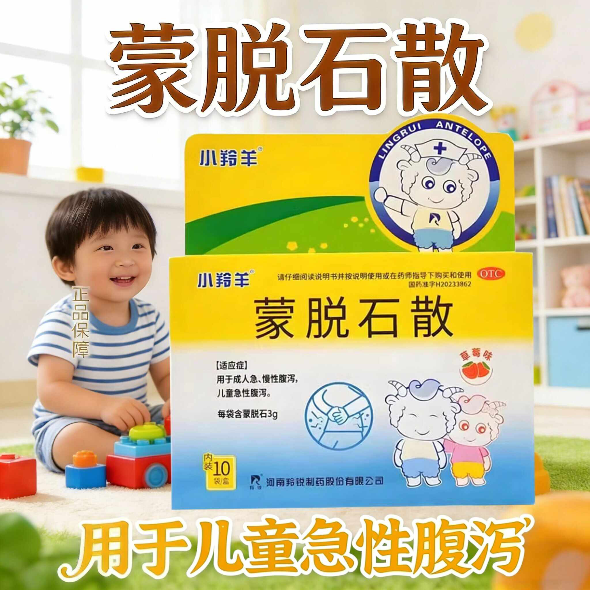 成人腹泻儿童急性 慢性腹泻止泻 保护肠道黏膜小羚羊蒙脱石散10袋