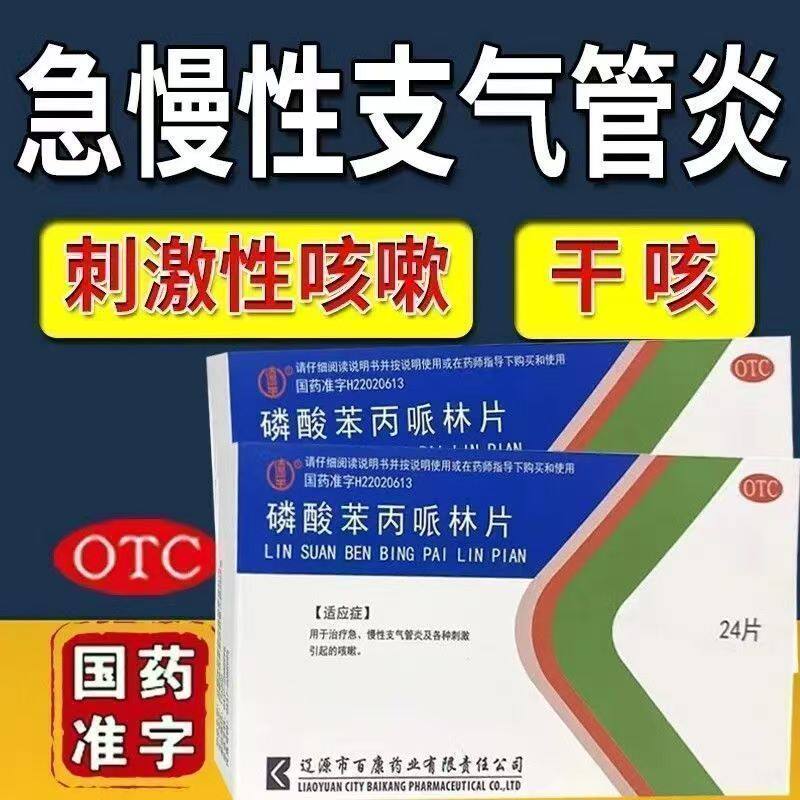 用于急慢性支气管炎 各种刺激引起咳嗽辽生磷酸苯丙哌林片24片/盒