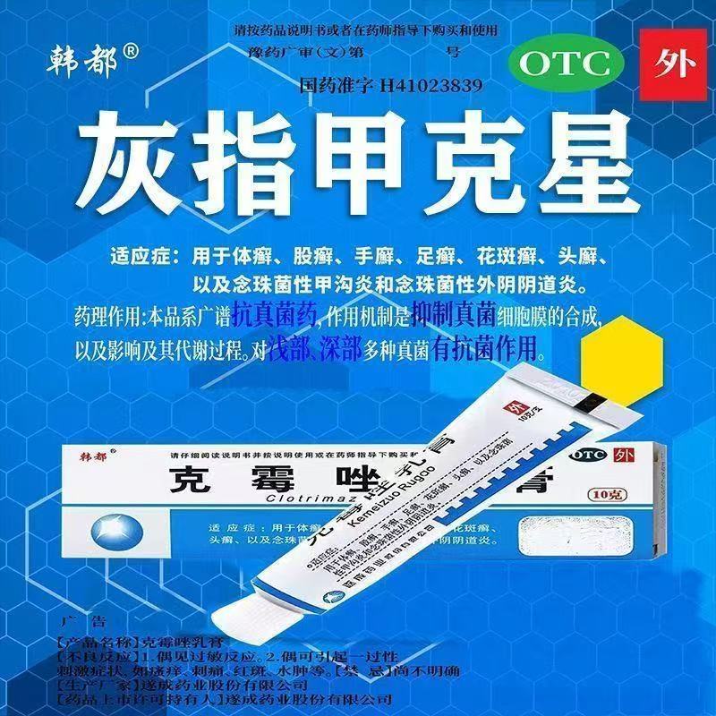 抑制真菌生长 韩都克霉唑乳膏1%*10g*1支/盒改善癣症皮肤问题