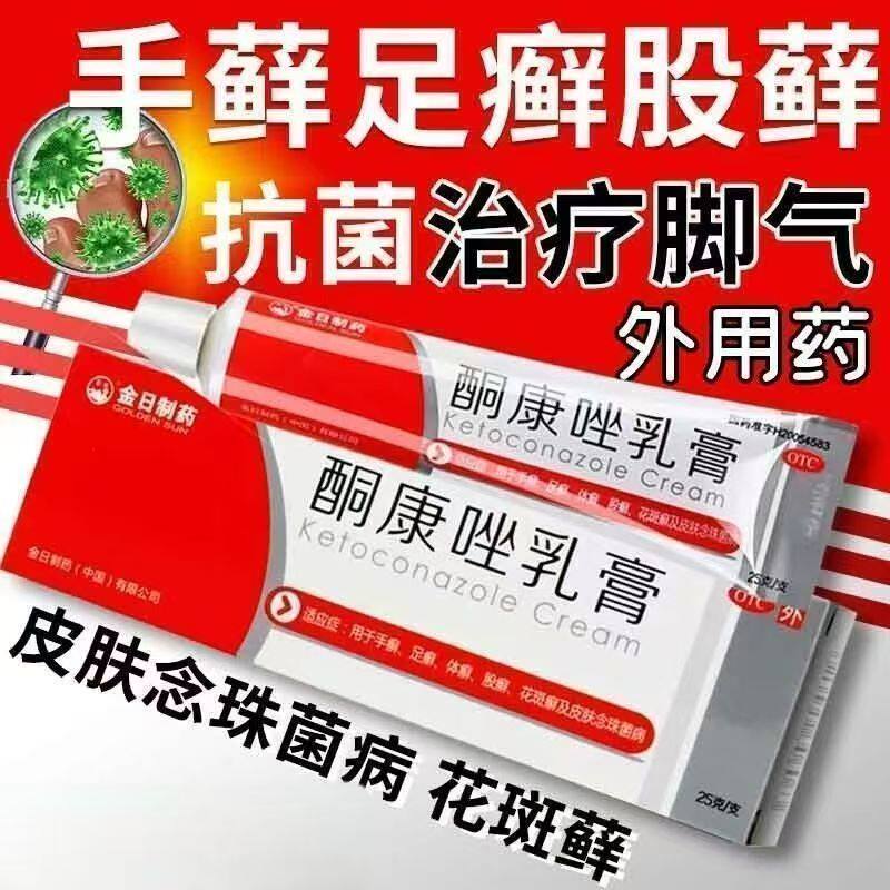 正品手足体股花斑癣皮肤病治脚气药膏复方 25g金日制药酮康唑乳膏