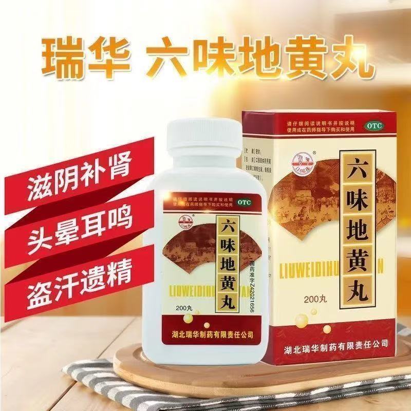 包邮】瑞华 六味地黄丸200丸滋阴补肾药腰膝酸软盗汗头晕男女补肾