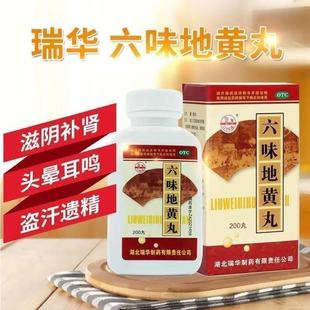 包邮】瑞华 六味地黄丸200丸滋阴补肾药腰膝酸软盗汗头晕男女补肾