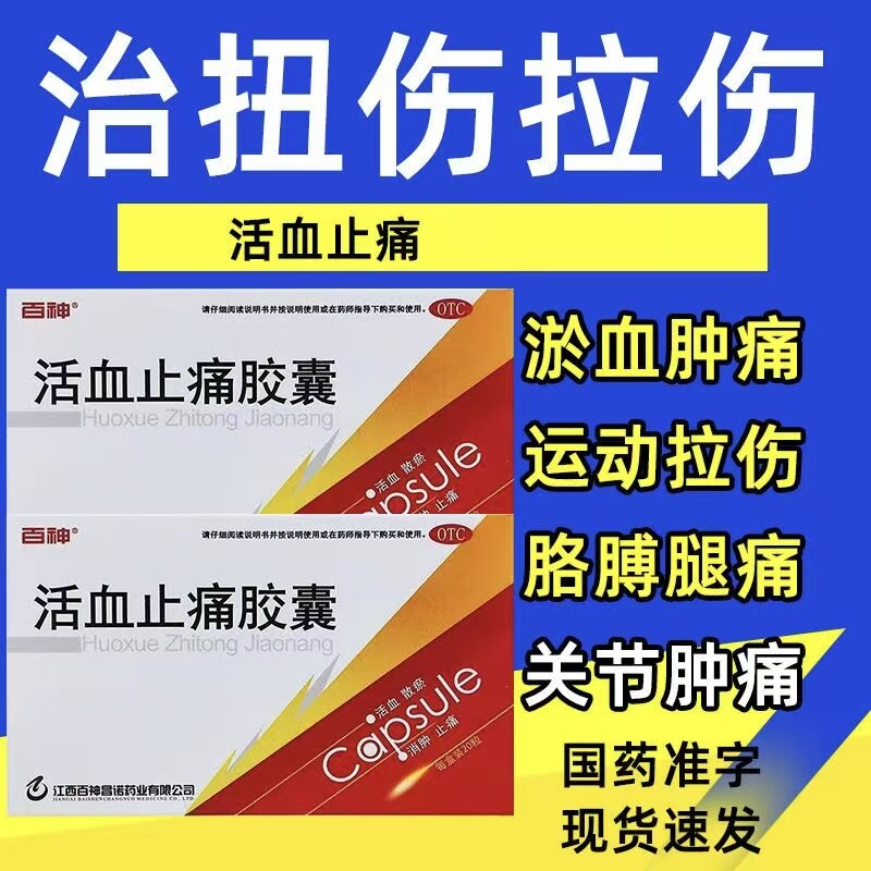 百神正品 活血止痛胶囊 化瘀通经络跌打活血散铁打损伤消肿肿痛药