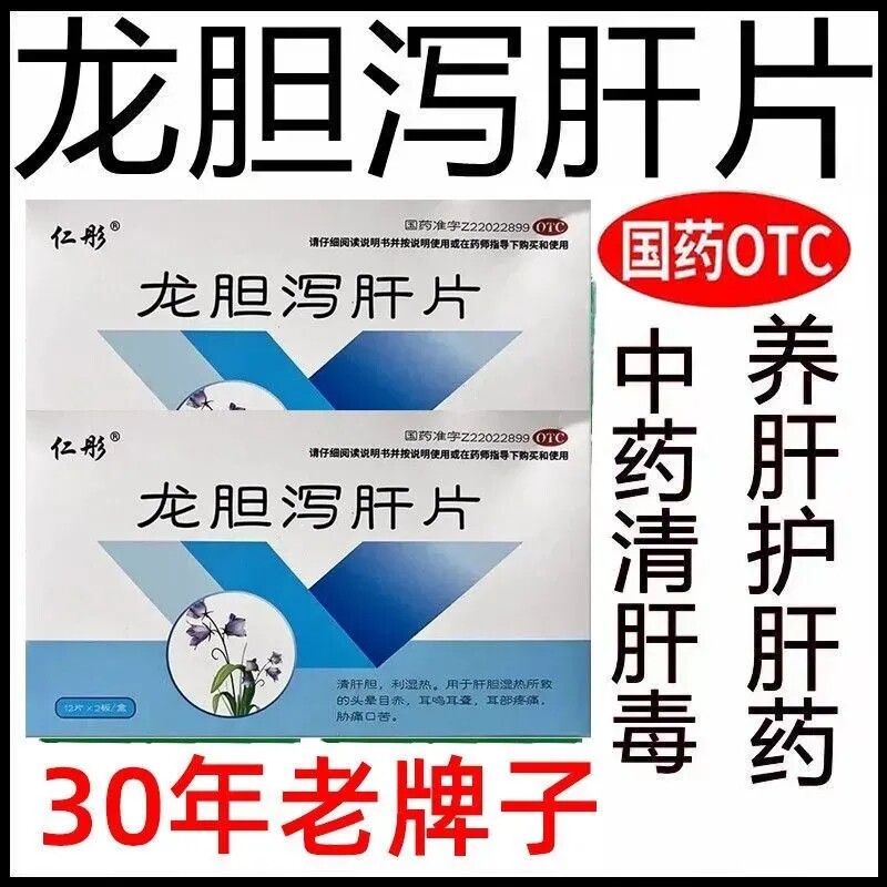 仁彤 龙胆泻肝片 24片 肝火旺口苦耳鸣耳聋 清热肝胆湿热头晕耳聋