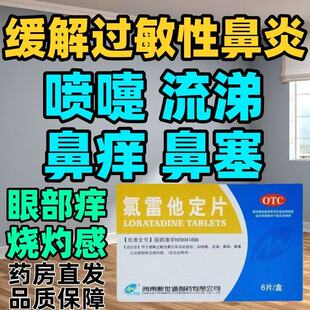 荨麻疹皮肤过敏药鼻炎用药止痒抗过敏正品新世通氯雷他定片6片