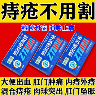 熊胆痔灵栓治疗内痔疮外痔混合痔大便出血止血药肉球消肿