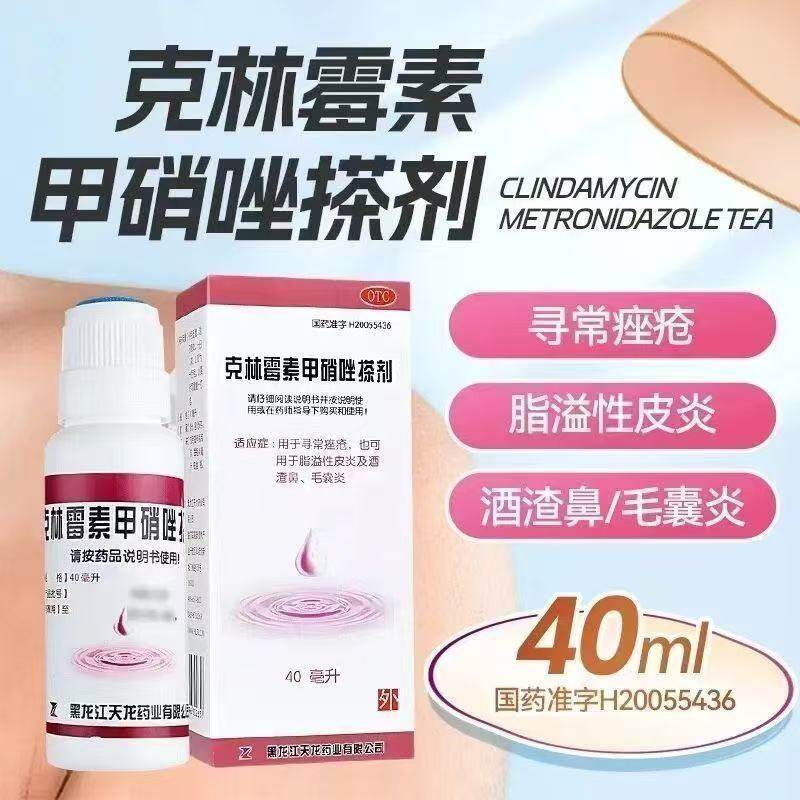 痘痘毛囊炎痤疮酒糟鼻脂溢性皮炎皮炎天龙克林霉素甲硝唑搽剂40ml
