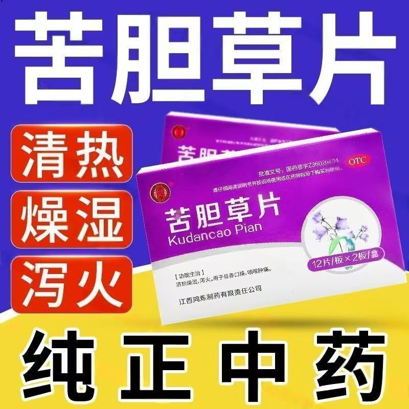 用于上火引起咽喉疼痛  口燥目赤鸿烁苦胆草片0.26g*24片/盒