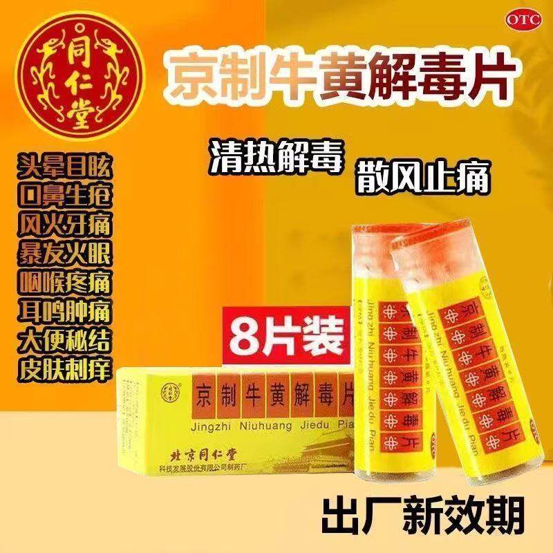 【同仁堂】京制牛黄解毒片0.6g*8片*1瓶/盒