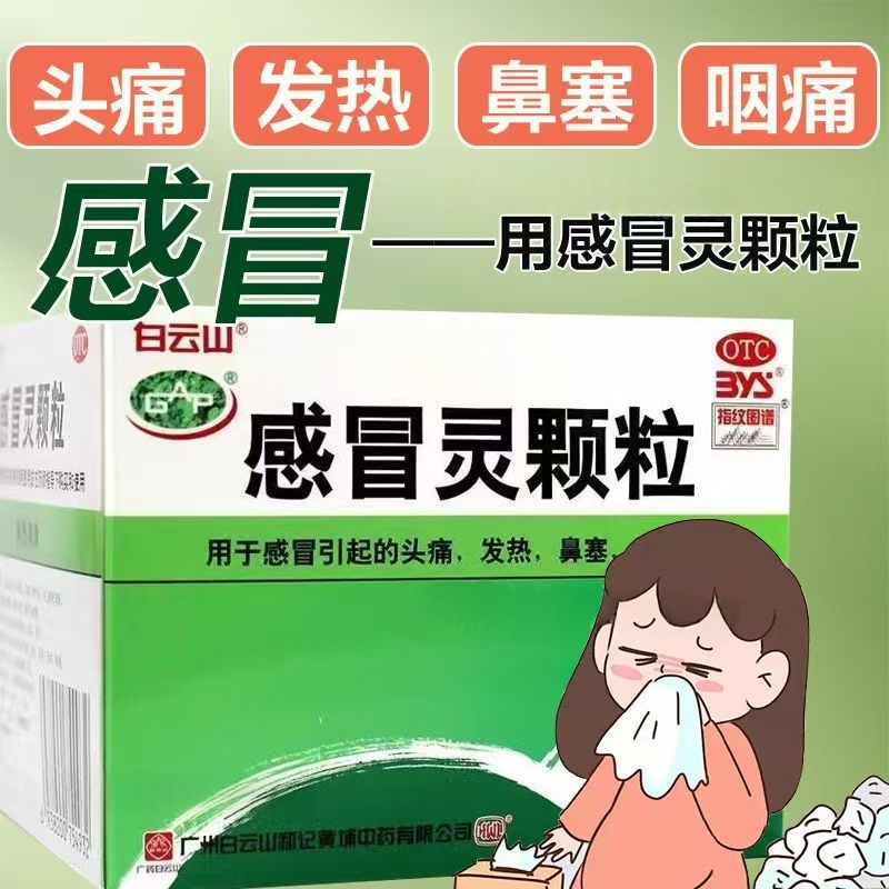 感冒发热 头痛鼻塞 咽痛流涕 解热镇痛白云山何济公感冒灵颗粒9袋