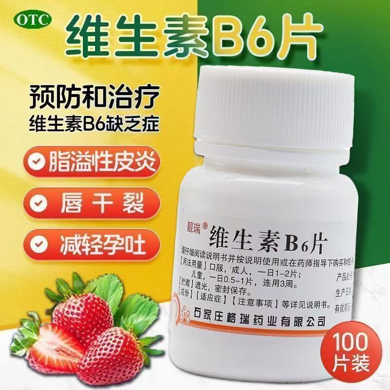 靓瑞 维生素B6片 100片/瓶 预防溢脂性皮炎嘴唇干裂减轻妊娠呕吐