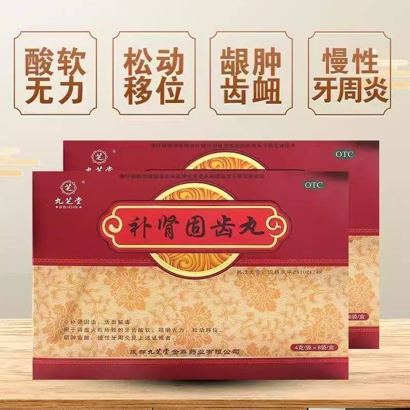 九芝堂补肾固齿丸4g*8袋/盒 缓解牙龈肿痛出血牙齿松动咀嚼无力
