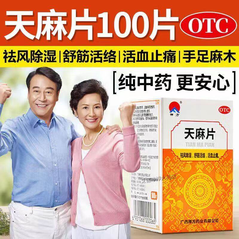 正品禅方天麻片100片去风湿药腰疼腿疼舒筋活络活血抽筋麻木中药