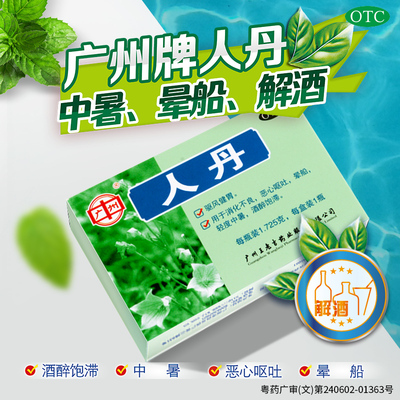 防晕止吐 饮食积滞 广州王老吉人丹1.725g*1瓶/盒助消化 缓解饱胀