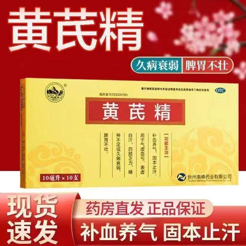 治疗表虚自汗 南峰 黄芪精10ml*10支 盗汗不止 易感风寒 固表止汗