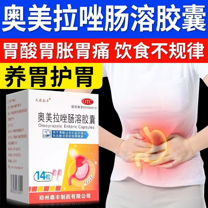 天晟泰丰奥美拉唑肠溶胶囊14粒养胃护胃正品胃药胃酸过多反酸烧心
