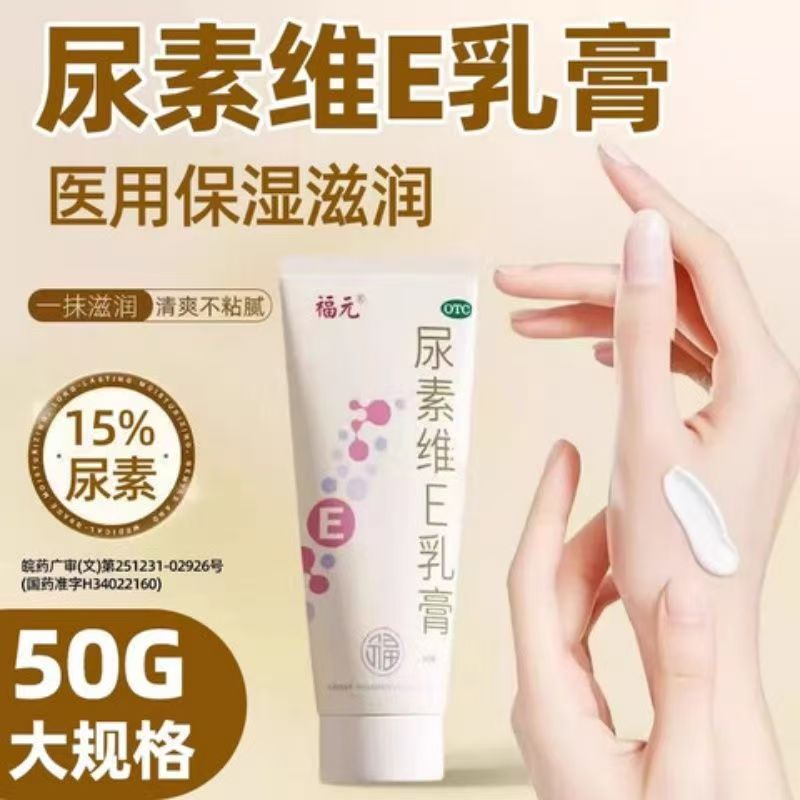 福元 尿素维E乳膏50克正品软膏外用皮肤手脚后脚跟干裂皲裂手足癣