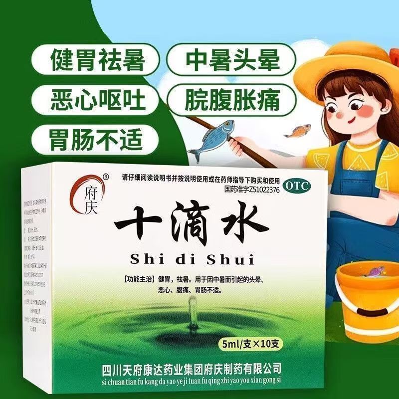 府庆 十滴水 正品中暑头晕腹痛胃肠不适老牌子 祛暑除湿 健胃调理