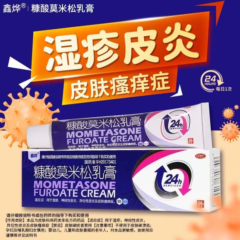 【鑫烨】糠酸莫米松乳膏0.1%*10g*1支/盒
