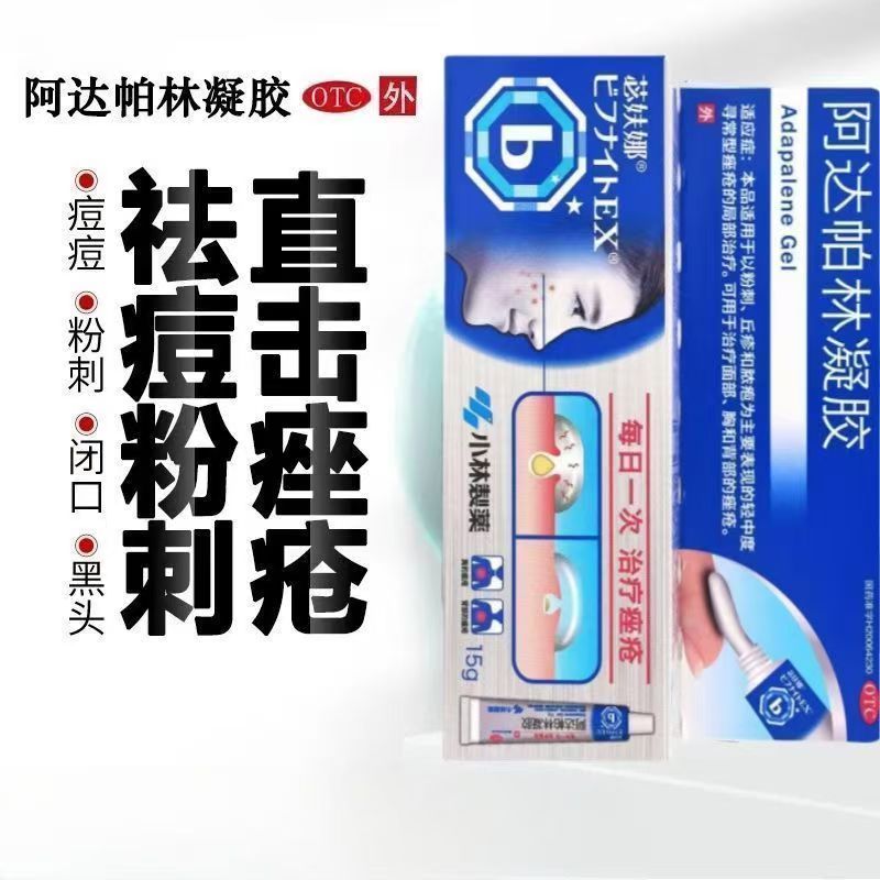 寻常型痤疮苾妋娜阿达帕林凝胶15g小林制药 减少面部胸背粉刺丘疹