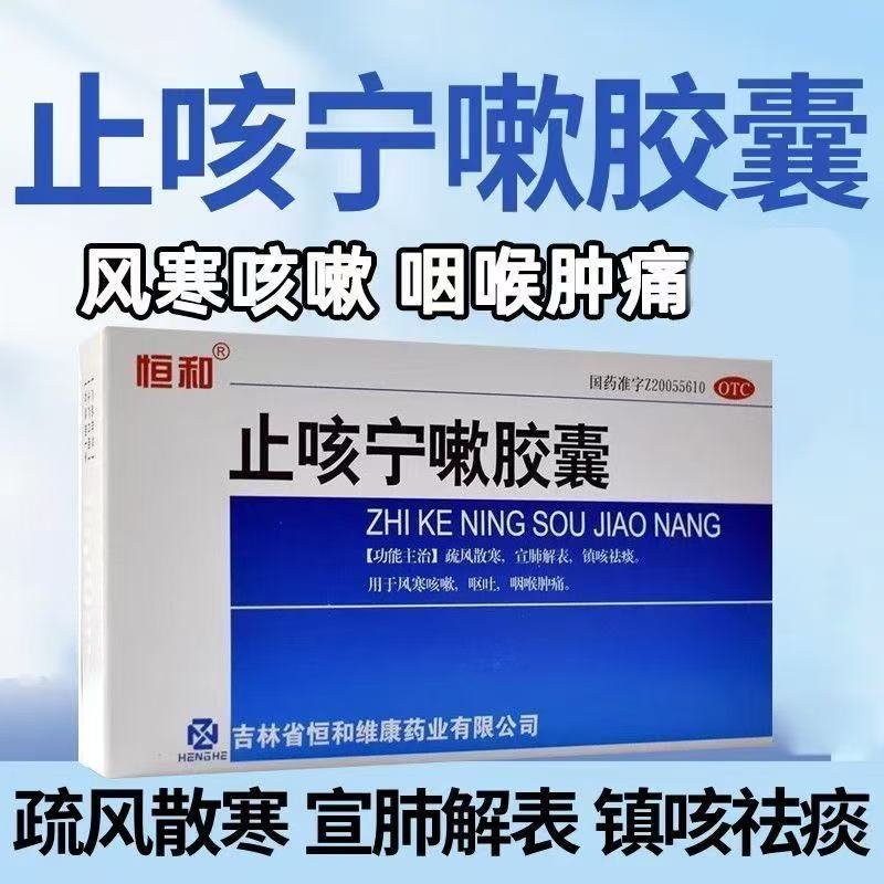 包邮恒和止咳宁嗽胶囊24粒镇咳祛痰风寒咳嗽呕吐咽喉肿痛疏风散寒