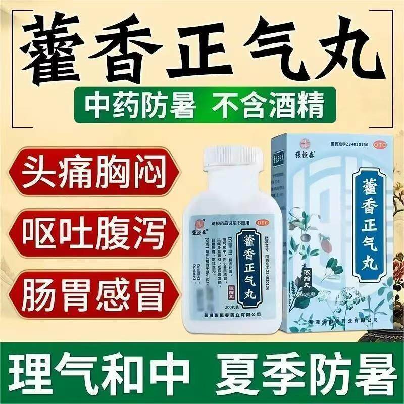 张恒春藿香正气丸浓缩丸200丸化湿中暑湿感冒呕吐泄泻拉肚子发热