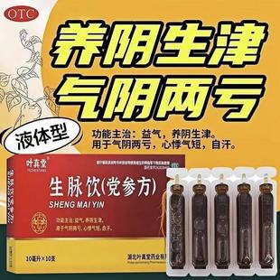 叶真堂正品生脉饮党参口服液益气养阴生津气阴两亏心悸气短自汗