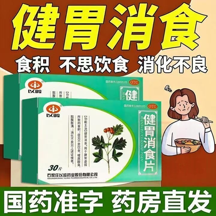 以岭健胃消食片30片健胃消食脾胃虚弱食积脘腹胀满助消化食欲不振