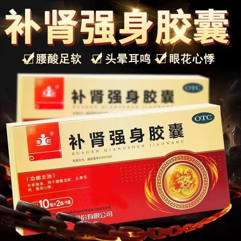 玉仁补肾强身胶囊20粒/盒 腰酸足软头晕耳鸣女士男人男性强身补肾
