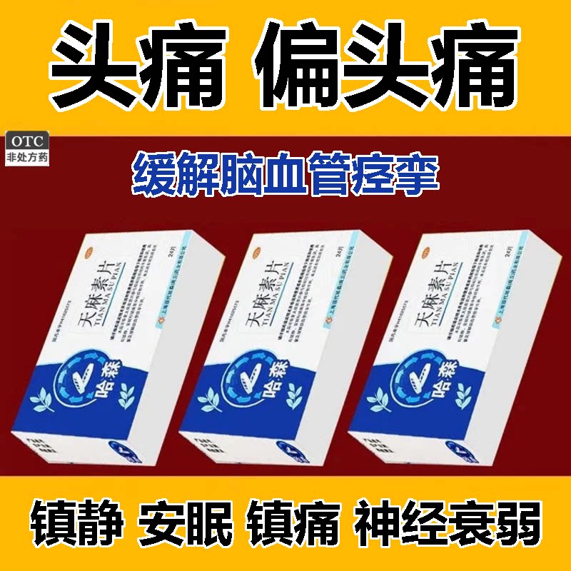 【哈森】天麻素片25mg*24片/盒