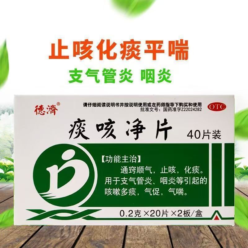 缓解支气管炎德济痰咳净片止咳化痰 咳嗽多痰 改善呼吸道症状