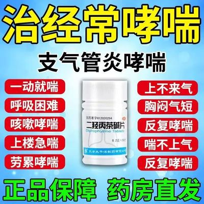 太平洋二羟丙茶碱片0.2g*50片/瓶 呼吸顺畅 哮喘气短者适用