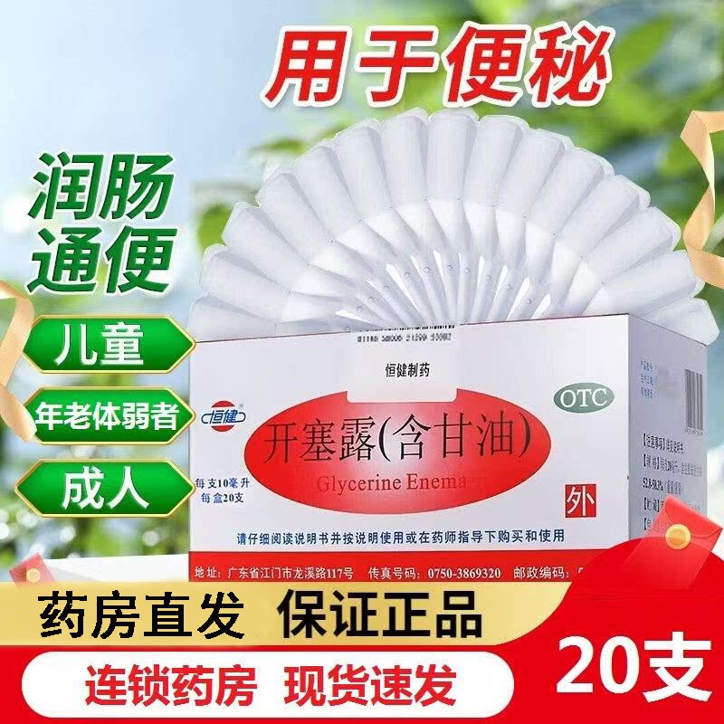 刺激肠壁 促进排便 缓解便秘 肠道恒健开塞露含甘油20支 软化大便