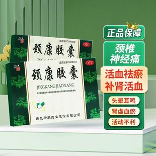 斯威 颈康胶囊 肩颈酸痛头晕头疼耳鸣活血止痛脑供血不足颈椎病药