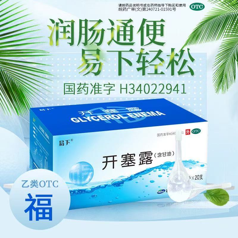福元易下开塞露含甘油20支/盒便秘润滑软化大便润肠通便排便药品