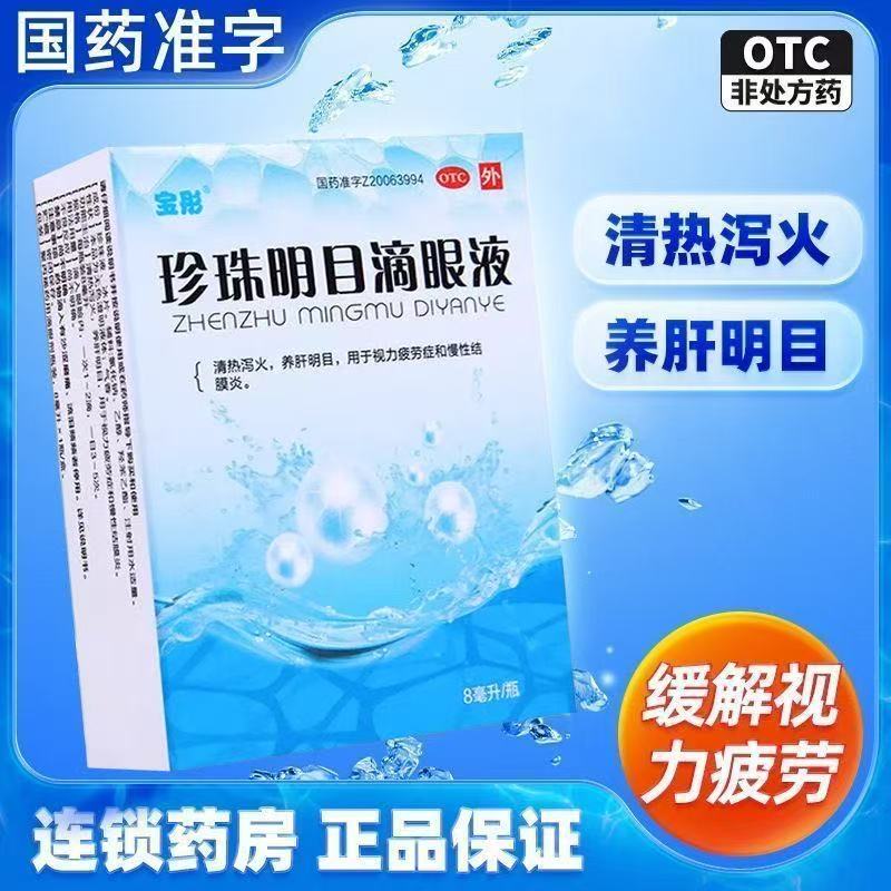 缓解视疲劳症干涩视力模糊眼干眼结膜炎 珍珠明目滴眼液眼药水8ml
