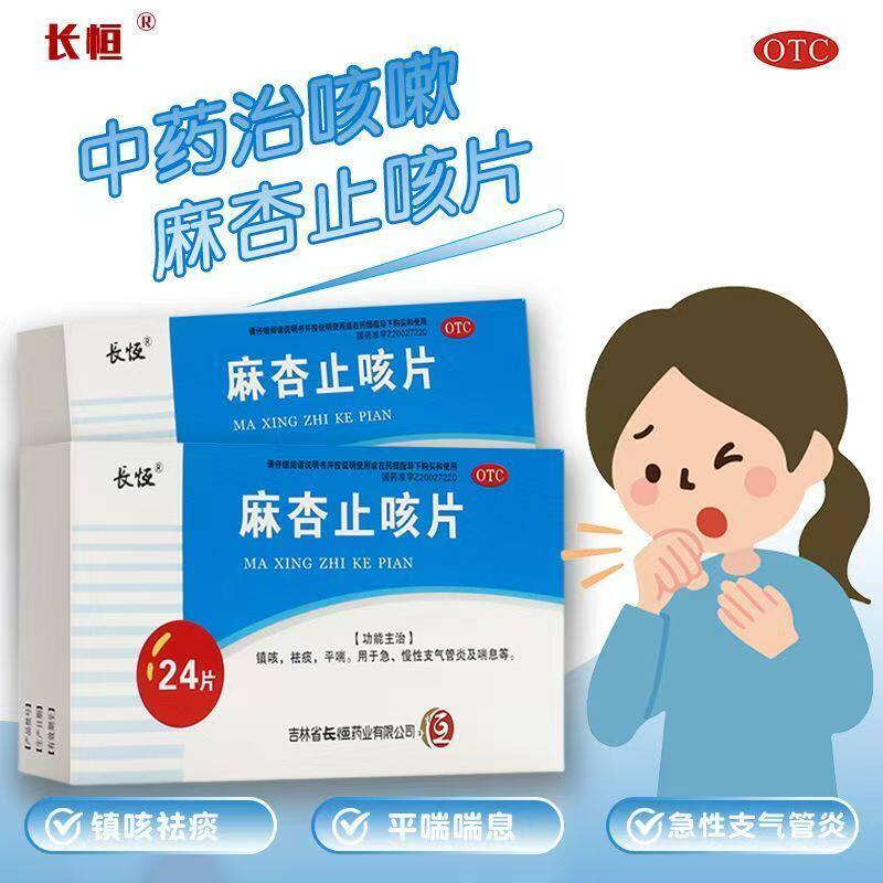 包邮】长恒麻杏止咳片 0.26g*24片 喘息型支气管炎急慢性支气管炎