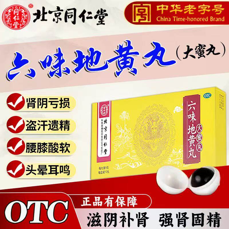 【同仁堂】六味地黄丸9g*10丸/盒