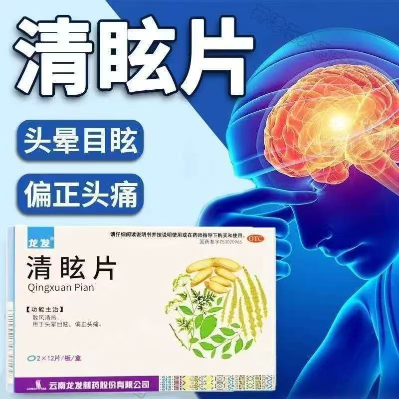 散风清热清眩头晕眼花偏头痛眩晕头昏风热头痛 龙发清眩片24片/盒