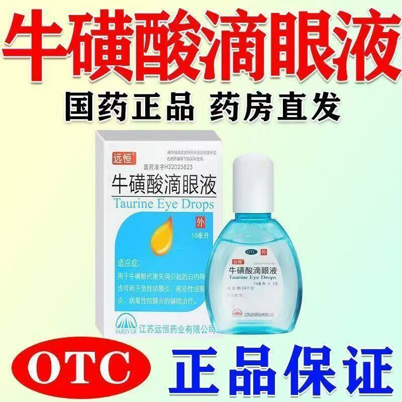 远恒 牛磺酸滴眼液 10ml白内障疱疹急性结膜炎